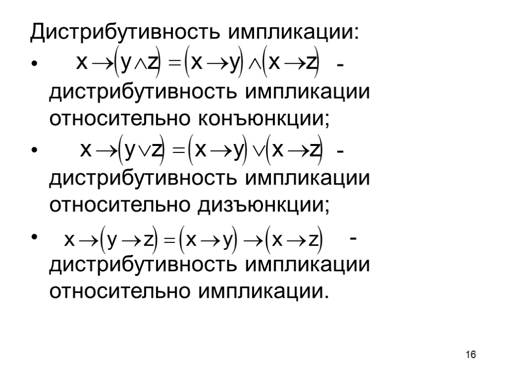 16 Дистрибутивность импликации: - дистрибутивность импликации относительно конъюнкции; - дистрибутивность импликации относительно дизъюнкции; -